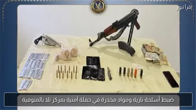 ضبط أسلحة نارية ومواد مخدرة في حملة أمنية بمركز تلا بالمنوفية