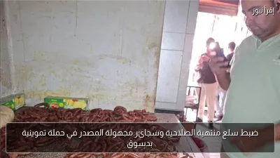 ضبط سلع منتهية الصلاحية وسجائر مجهولة المصدر في حملة تموينية بدسوق