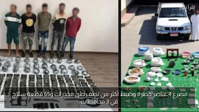مصرع 4 عناصر خطرة وضبط أكثر من نصف طن مخدرات و65 قطعة سلاح في 3 محافظات