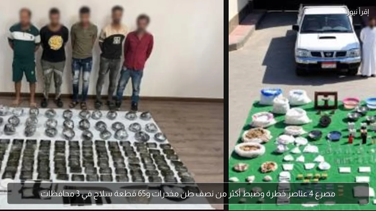مصرع 4 عناصر خطرة وضبط أكثر من نصف طن مخدرات و65 قطعة سلاح في 3 محافظات