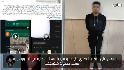 القبض على متهم بالتعدي على سيدة ورشقها بالحجارة في السويس بسبب فسخ خطوبة شقيقتها
