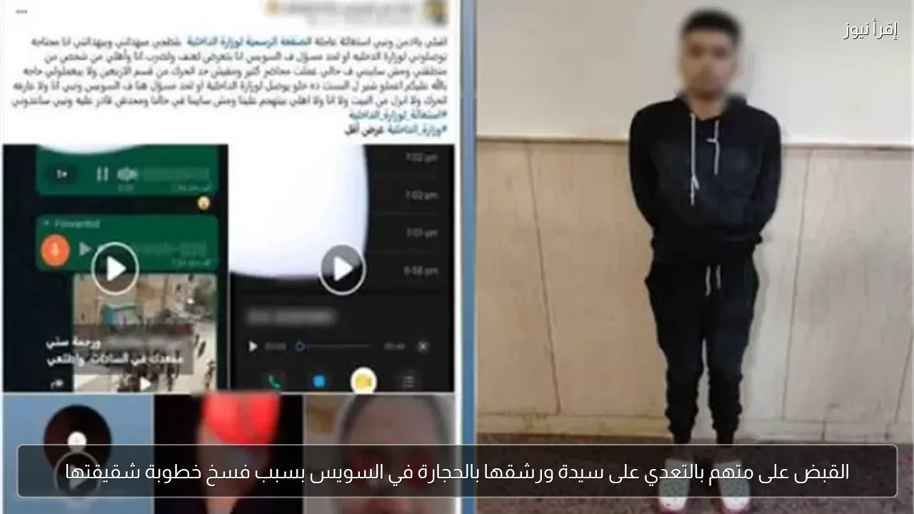 القبض على متهم بالتعدي على سيدة ورشقها بالحجارة في السويس بسبب فسخ خطوبة شقيقتها