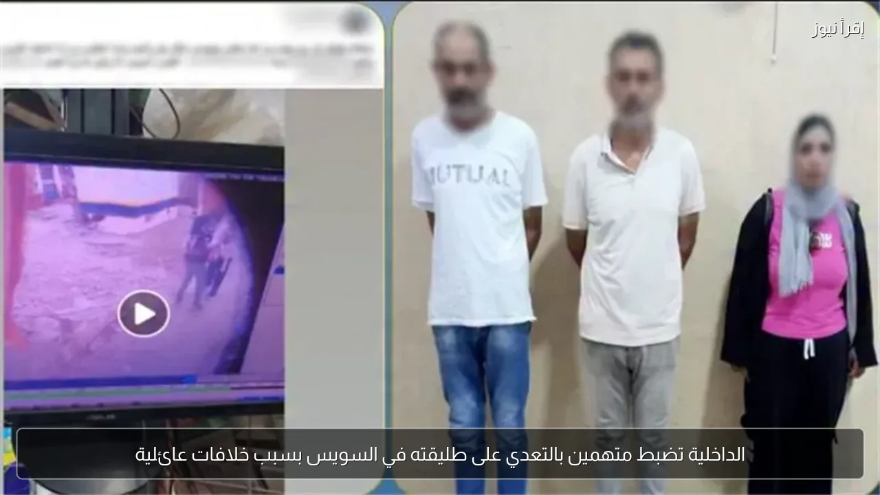 الداخلية تضبط متهمين بالتعدي على طليقته في السويس بسبب خلافات عائلية