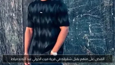 القبض على متهم بقتل شقيقه في قرية ميت الخولي عبد الله بدمياط