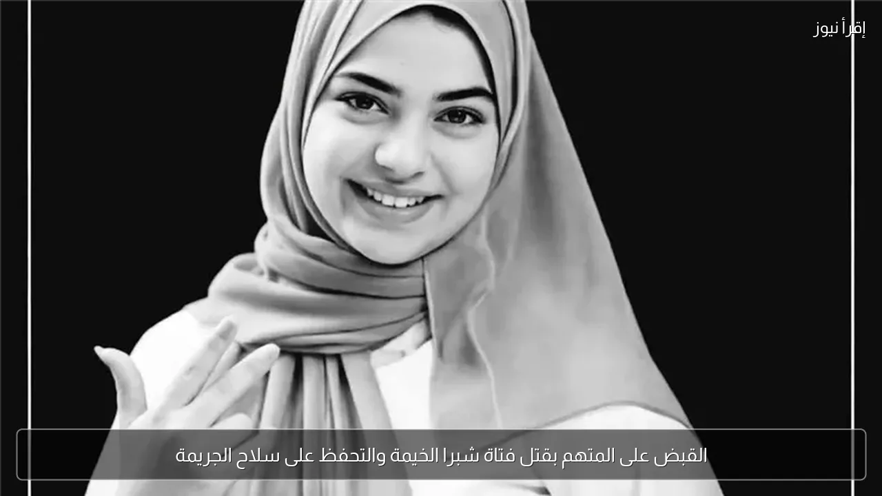 القبض على المتهم بقتل فتاة شبرا الخيمة والتحفظ على سلاح الجريمة
