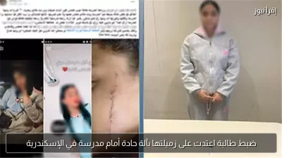 ضبط طالبة اعتدت على زميلتها بآلة حادة أمام مدرسة في الإسكندرية