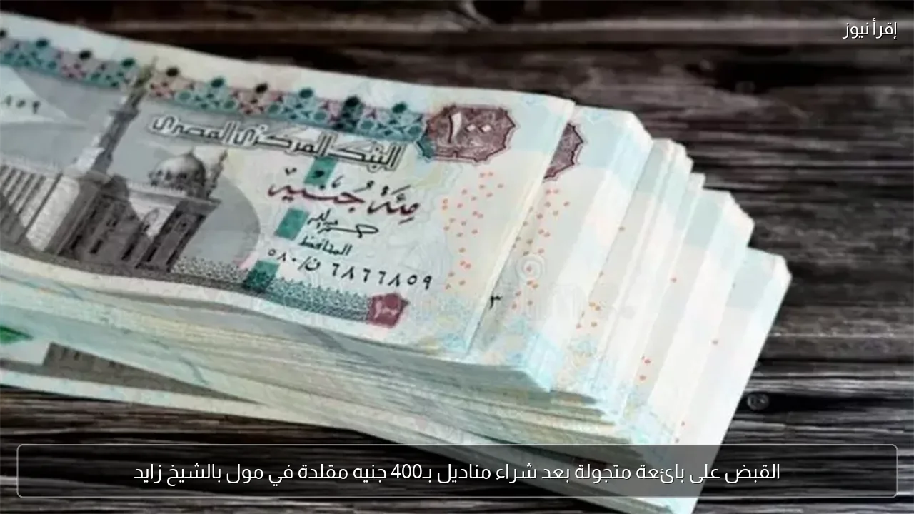 القبض على بائعة متجولة بعد شراء مناديل بـ400 جنيه مقلدة في مول بالشيخ زايد