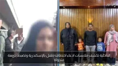 الداخلية تكشف ملابسات ادعاء اختطاف طفل بالإسكندرية وتضبط بائعة متجولة