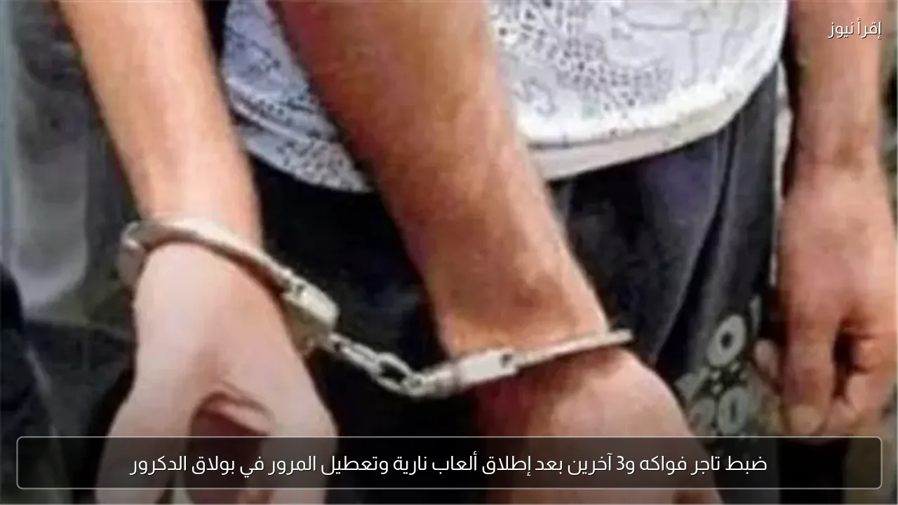 ضبط تاجر فواكه و3 آخرين بعد إطلاق ألعاب نارية وتعطيل المرور في بولاق الدكرور