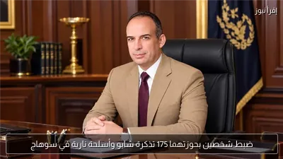 ضبط شخصين بحوزتهما 175 تذكرة شابو وأسلحة نارية في سوهاج