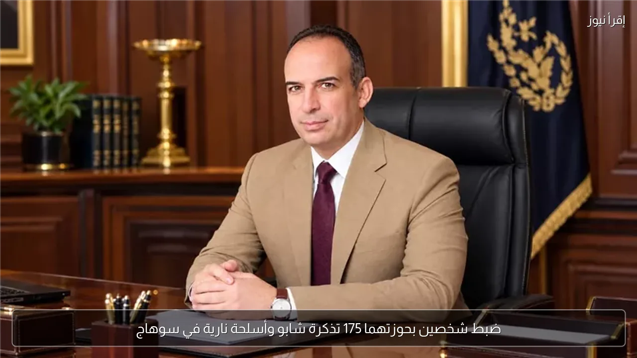 ضبط شخصين بحوزتهما 175 تذكرة شابو وأسلحة نارية في سوهاج