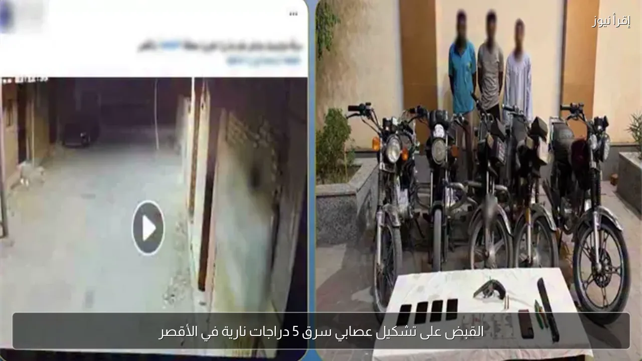 القبض على تشكيل عصابي سرق 5 دراجات نارية في الأقصر