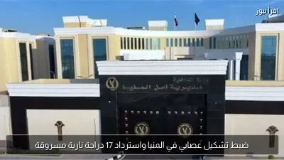 ضبط تشكيل عصابي في المنيا واسترداد 17 دراجة نارية مسروقة