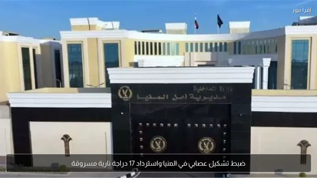 ضبط تشكيل عصابي في المنيا واسترداد 17 دراجة نارية مسروقة