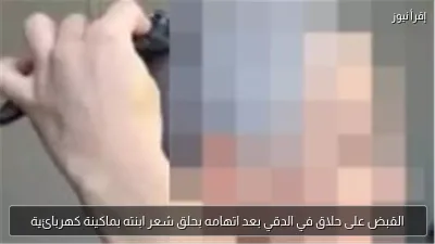 القبض على حلاق في الدقي بعد اتهامه بحلق شعر ابنته بماكينة كهربائية