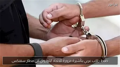 ضبط راكب عربي بتأشيرة مزورة للاتحاد الأوروبي في مطار سفنكس
