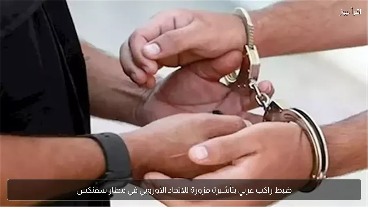 ضبط راكب عربي بتأشيرة مزورة للاتحاد الأوروبي في مطار سفنكس