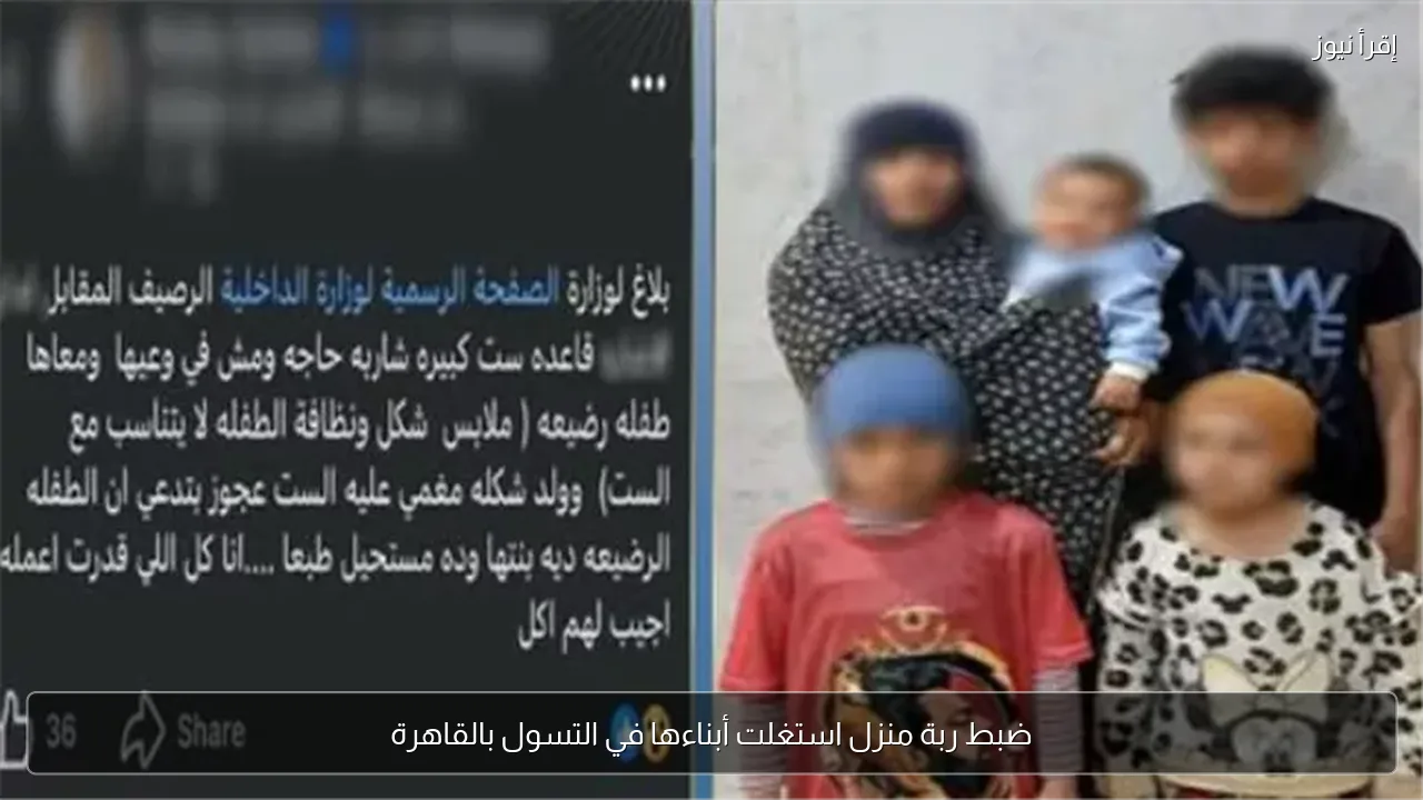 ضبط ربة منزل استغلت أبناءها في التسول بالقاهرة