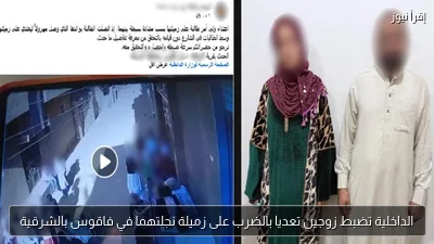 الداخلية تضبط زوجين تعديا بالضرب على زميلة نجلتهما في فاقوس بالشرقية