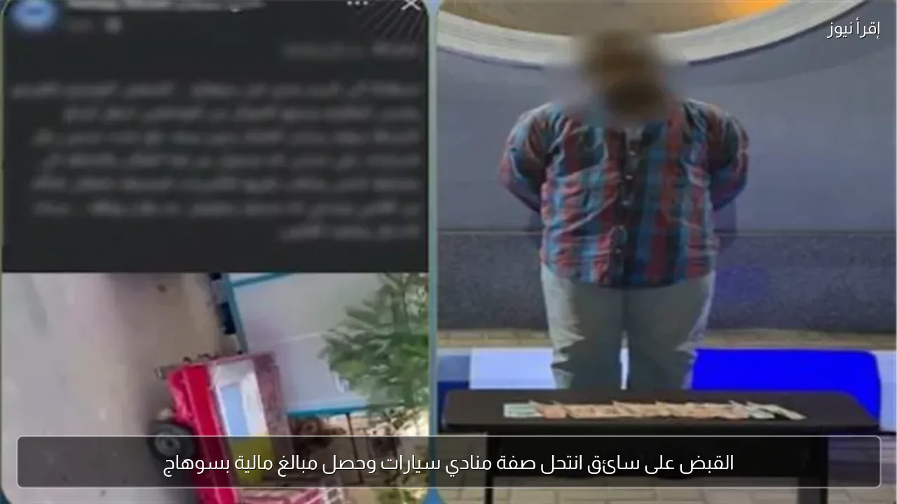 القبض على سائق انتحل صفة منادي سيارات وحصل مبالغ مالية بسوهاج