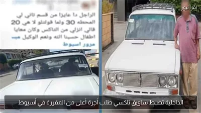 الداخلية تضبط سائق تاكسي طلب أجرة أعلى من المقررة في أسيوط