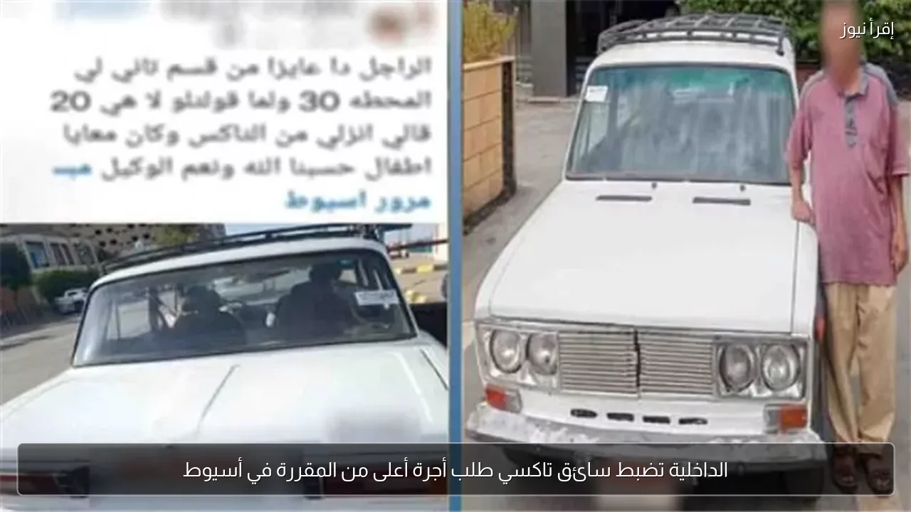 الداخلية تضبط سائق تاكسي طلب أجرة أعلى من المقررة في أسيوط