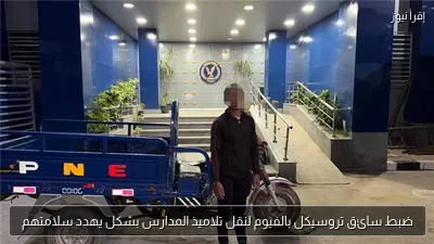 ضبط سائق تروسيكل بالفيوم لنقل تلاميذ المدارس بشكل يهدد سلامتهم