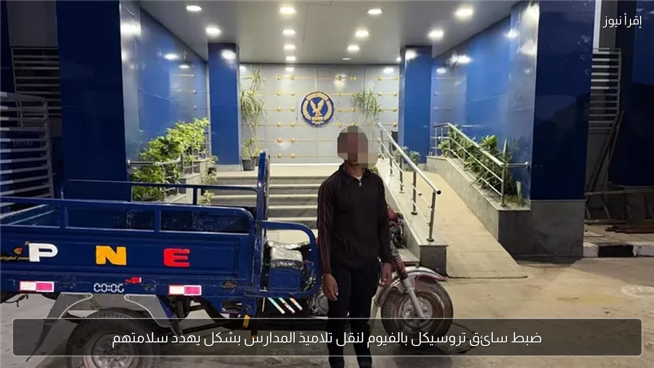 ضبط سائق تروسيكل بالفيوم لنقل تلاميذ المدارس بشكل يهدد سلامتهم