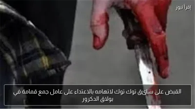 القبض على سائق توك توك لاتهامه بالاعتداء على عامل جمع قمامة في بولاق الدكرور