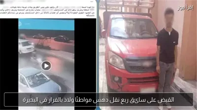 القبض على سائق ربع نقل دهس مواطنًا ولاذ بالفرار في البحيرة