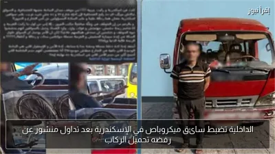 الداخلية تضبط سائق ميكروباص في الإسكندرية بعد تداول منشور عن رفضه تحميل الركاب