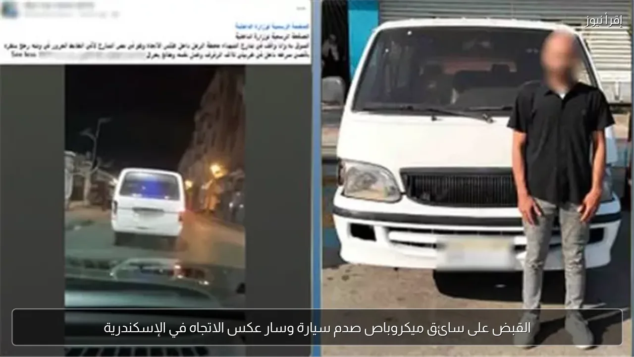 القبض على سائق ميكروباص صدم سيارة وسار عكس الاتجاه في الإسكندرية