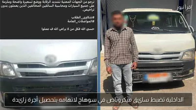 الداخلية تضبط سائق ميكروباص في سوهاج لاتهامه بتحصيل أجرة زائدة