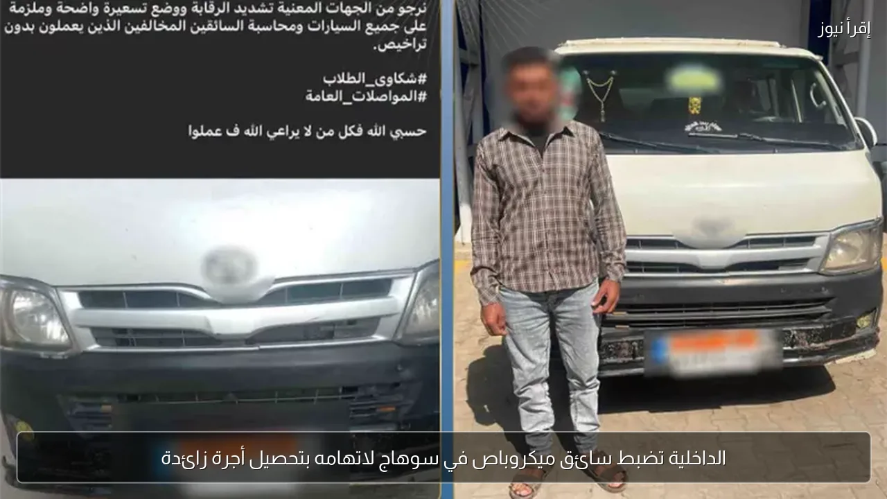 الداخلية تضبط سائق ميكروباص في سوهاج لاتهامه بتحصيل أجرة زائدة