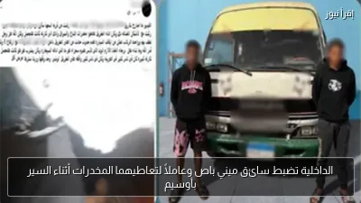 الداخلية تضبط سائق ميني باص وعاملاً لتعاطيهما المخدرات أثناء السير بأوسيم