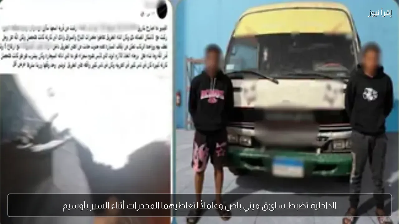 الداخلية تضبط سائق ميني باص وعاملاً لتعاطيهما المخدرات أثناء السير بأوسيم