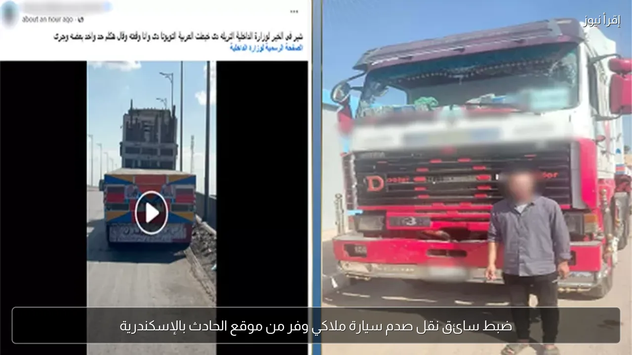 ضبط سائق نقل صدم سيارة ملاكي وفر من موقع الحادث بالإسكندرية