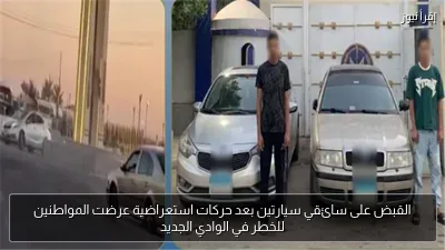 القبض على سائقي سيارتين بعد حركات استعراضية عرضت المواطنين للخطر في الوادي الجديد