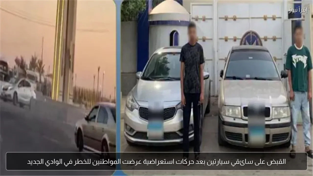 القبض على سائقي سيارتين بعد حركات استعراضية عرضت المواطنين للخطر في الوادي الجديد