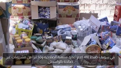 بني سويف: ضبط 410 كجم أغذية منتهية الصلاحية و50 لترا من مشروبات غير صالحة بالواسطى