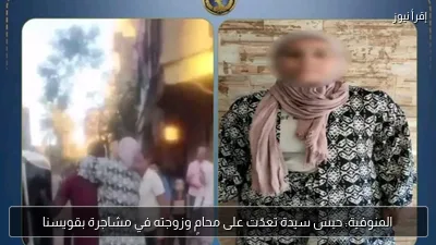 المنوفية: حبس سيدة تعدّت على محامٍ وزوجته في مشاجرة بقويسنا