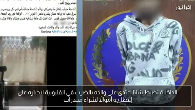 الداخلية تضبط شابًا اعتدى على والده بالضرب في القليوبية لإجباره على إعطائه أموالًا لشراء مخدرات