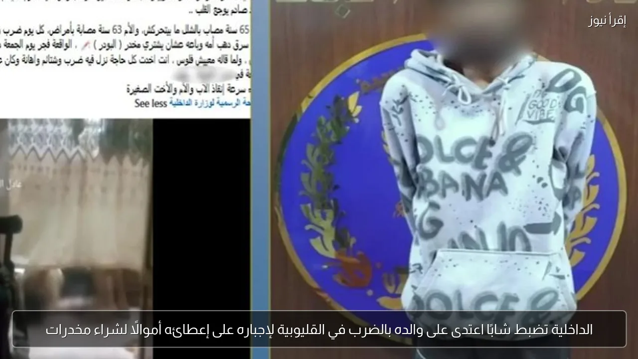 الداخلية تضبط شابًا اعتدى على والده بالضرب في القليوبية لإجباره على إعطائه أموالًا لشراء مخدرات