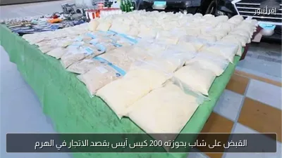 القبض على شاب بحوزته 200 كيس آيس بقصد الاتجار في الهرم