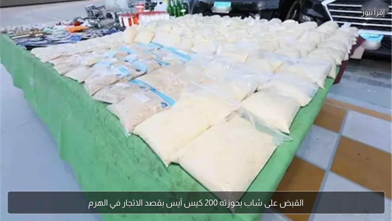 القبض على شاب بحوزته 200 كيس آيس بقصد الاتجار في الهرم