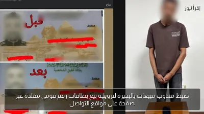 ضبط مندوب مبيعات بالبحيرة لترويجه بيع بطاقات رقم قومي مقلدة عبر صفحة على مواقع التواصل