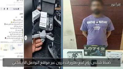 ضبط شخص روّج لبيع طائرات درون عبر مواقع التواصل الاجتماعي