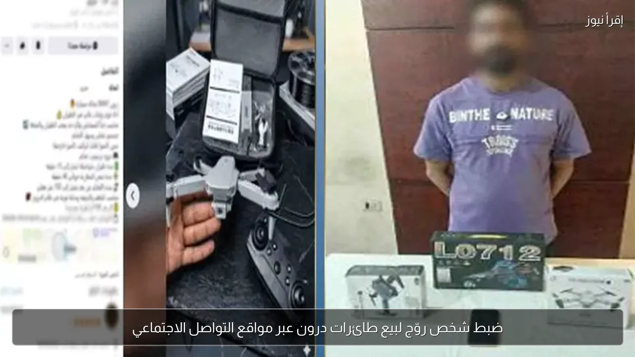 ضبط شخص روّج لبيع طائرات درون عبر مواقع التواصل الاجتماعي