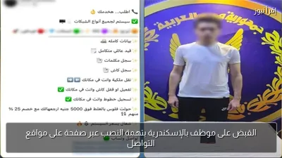 القبض على موظف بالإسكندرية بتهمة النصب عبر صفحة على مواقع التواصل