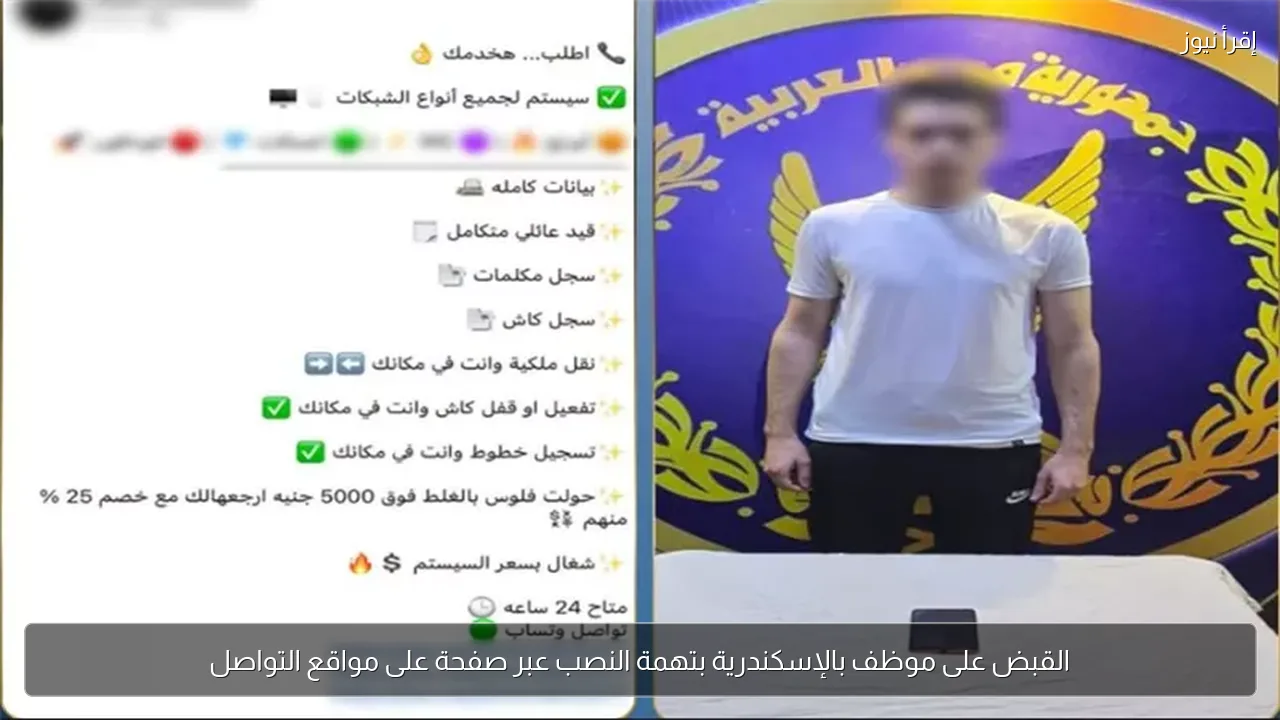 القبض على موظف بالإسكندرية بتهمة النصب عبر صفحة على مواقع التواصل